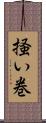 掻い巻 Scroll