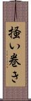 掻い巻き Scroll