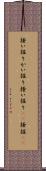 掻い掘り Scroll