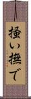 掻い撫で Scroll