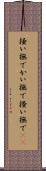 掻い撫で Scroll