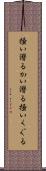 掻い潜る Scroll