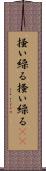 掻い繰る Scroll