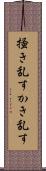 掻き乱す Scroll