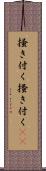 掻き付く Scroll