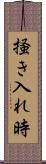 掻き入れ時 Scroll