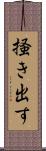 掻き出す Scroll