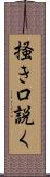 掻き口説く Scroll