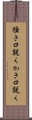 掻き口説く Scroll