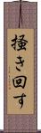 掻き回す Scroll