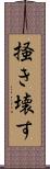 掻き壊す Scroll