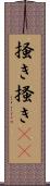 掻き Scroll