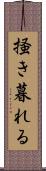 掻き暮れる Scroll
