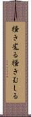 掻き毟る Scroll