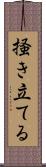 掻き立てる Scroll