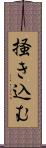 掻き込む Scroll