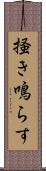 掻き鳴らす Scroll