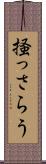 掻っさらう Scroll