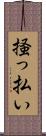 掻っ払い Scroll