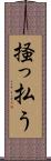 掻っ払う Scroll