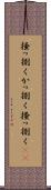 掻っ捌く Scroll
