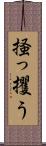 掻っ攫う Scroll