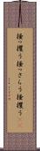 掻っ攫う Scroll