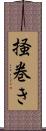 掻巻き Scroll
