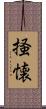 掻懐 Scroll