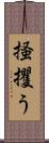 掻攫う Scroll
