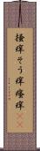掻痒 Scroll