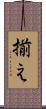 揃え Scroll