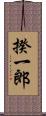 揆一郎 Scroll