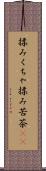 揉みくちゃ Scroll