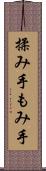 揉み手 Scroll