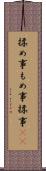 揉め事 Scroll