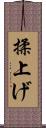 揉上げ Scroll