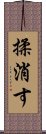 揉消す Scroll