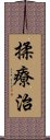 揉療治 Scroll