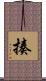 揍 Scroll