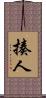 揍人 Scroll