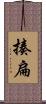 揍扁 Scroll