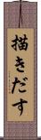 描きだす Scroll