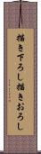 描き下ろし Scroll
