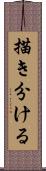 描き分ける Scroll