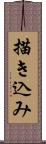 描き込み Scroll