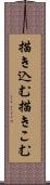 描き込む Scroll