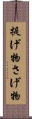 提げ物 Scroll