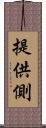 提供側 Scroll