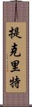 提克里特 Scroll